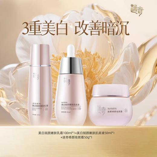 【特惠套组】迷奇美白赋颜肌底液+美白赋颜嫩肤乳霜+修颜祛斑霜 商品图0