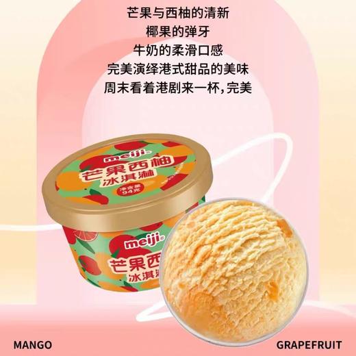 【粉丝福利7.9元/杯】明治杯装冰淇淋 芒果西柚味/椰果奶茶味/香草味/巧克力味108g 商品图2