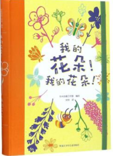 我的花朵！我的花朵！
