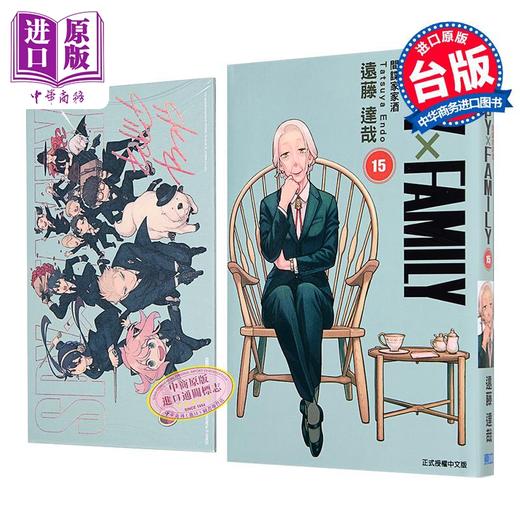 预售 【中商原版】漫画 SPY×FAMILY 间谍家家酒 首刷限定版 第15集 远藤达哉 台版漫画书 东立出版 商品图3