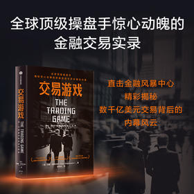 中信出版 | 交易游戏 加里·斯蒂文森