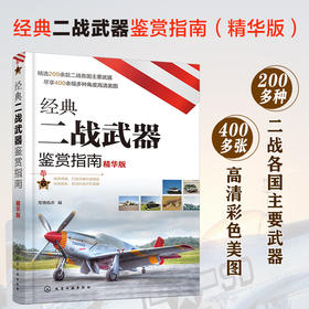 经典二战武器鉴赏指南（精华版）