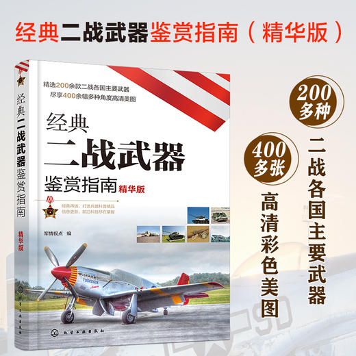经典二战武器鉴赏指南（精华版） 商品图0