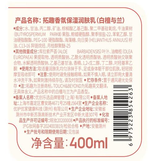 拓趣保湿润肤乳白檀与兰400ml 商品图4