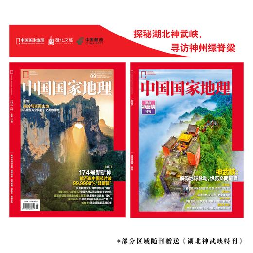 《中国国家地理》202509 【部分地区随刊赠送湖北神武峡特刊！！！】 商品图1