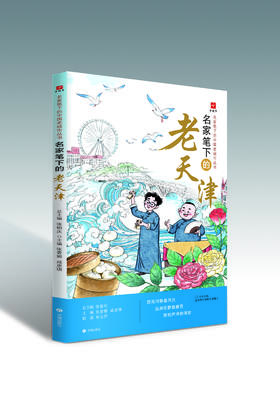 名家笔下的老天津