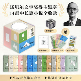 黑塞中长篇小说全集 赠5重好礼 口袋书 方便随时携带阅读
