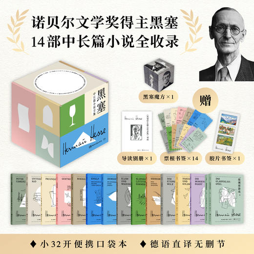黑塞中长篇小说全集 赠5重好礼 口袋书 方便随时携带阅读 商品图0