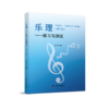 乐理——练习与测试（第三版） 商品缩略图0