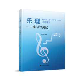 乐理——练习与测试（第三版）