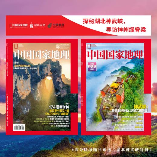 《中国国家地理》202509 【部分地区随刊赠送湖北神武峡特刊！！！】 商品图0