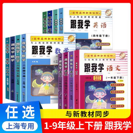 跟我学 中小学 语文 数学 英语 物理 化学 1~9年级上下 商品图0