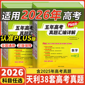 2021-2025五年高考真题汇编详解.思想政治(2026高考适用)(plus版)