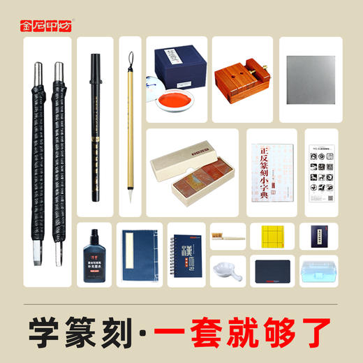篆刻工具套装-培训学校指定篆刻学习套装 商品图1