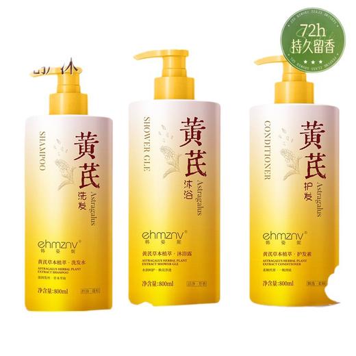 【49.9秒杀❗国货洗护三件套】黄芪草本源自精心调制，洗出清爽洁净，蓬松柔顺，丝滑柔亮，易冲洗不紧绷，洗发水沐浴水润露护发素大容量800MLQQ 商品图3