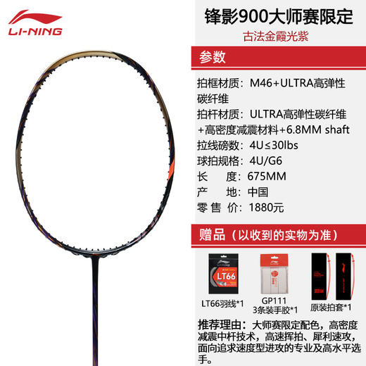 [空拍不穿线]李宁锋影900大师赛限定款AYPV085 全碳素羽毛球拍限量版 商品图9