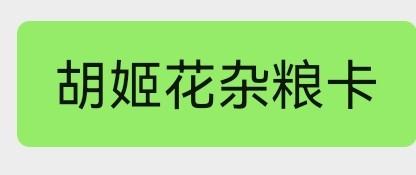 胡姬花杂粮卡 商品图0