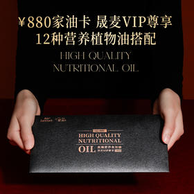 晟麦 ¥880家油卡 （2025升级版） 12种营养油套组 250ml×4+500ml×8