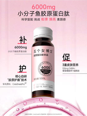 五个女博士胶原蛋白肽饮品（14支）50ml*14瓶