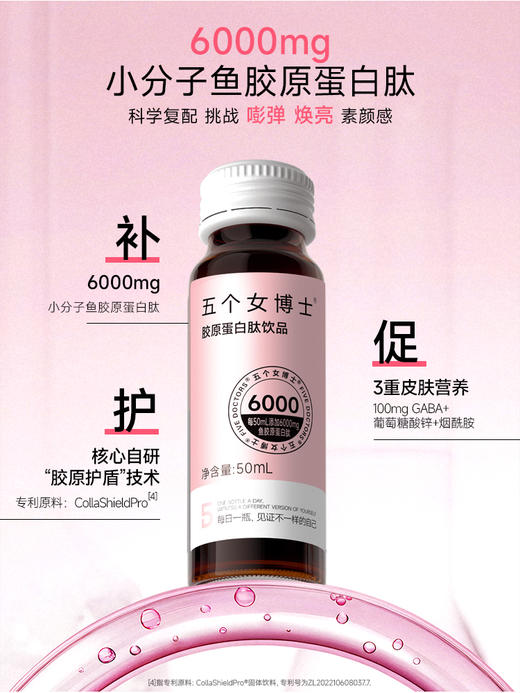 五个女博士胶原蛋白肽饮品（14支）50ml*14瓶 商品图0