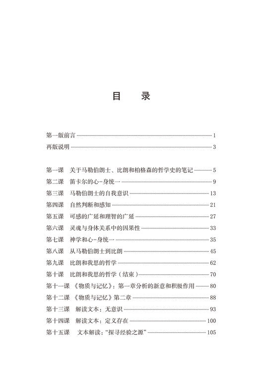 梅洛-庞蒂文集(第12卷)：马勒伯朗士、比朗和柏格森论心身统一 商品图1