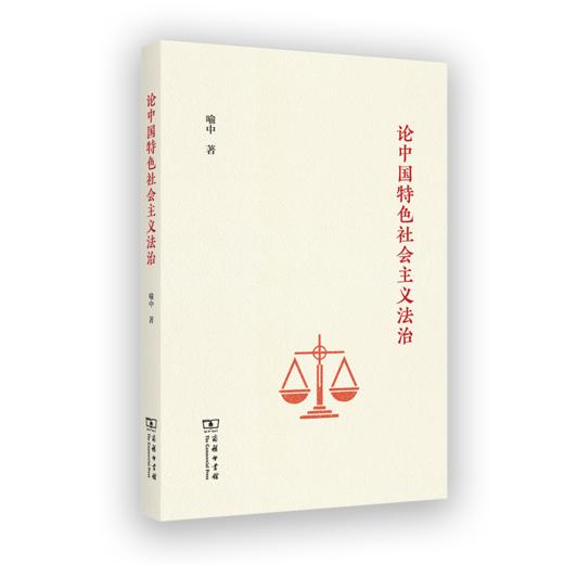 论中国特色社会主义法治 商品图0