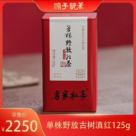 云南滇红丨单株古树滇红125g