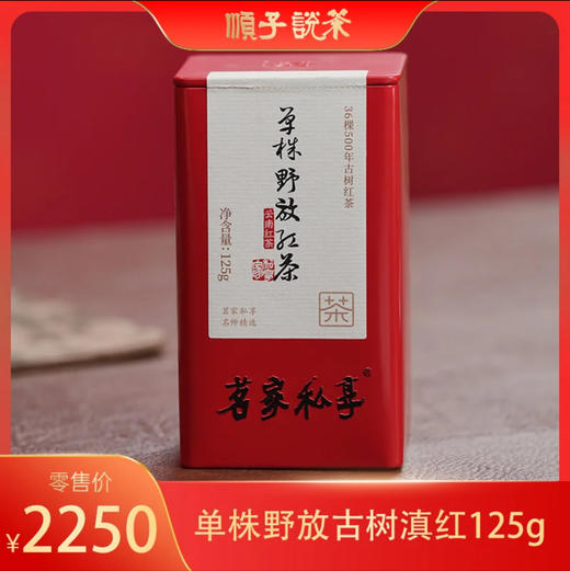 云南滇红丨单株古树滇红125g 商品图0