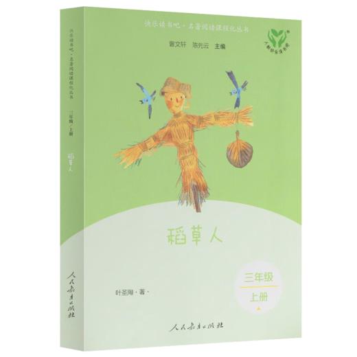 人教版快乐读书吧三年级上册：稻草人 人教社小学课外阅读书 人民教育出版社 商品图4
