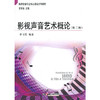 【独家特价旧书3折】影视声音艺术概论（第二版）cs 商品缩略图0
