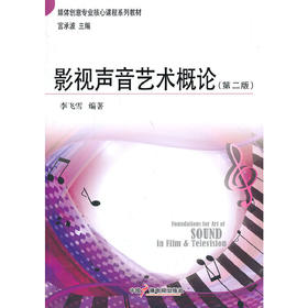 【独家特价旧书3折】影视声音艺术概论（第二版）cs