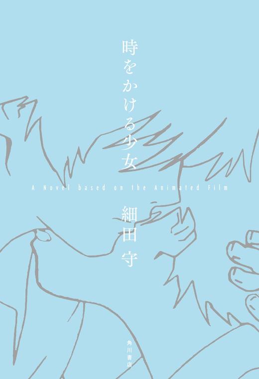 時をかける少女 A Novel based on the Animated Film 商品图0