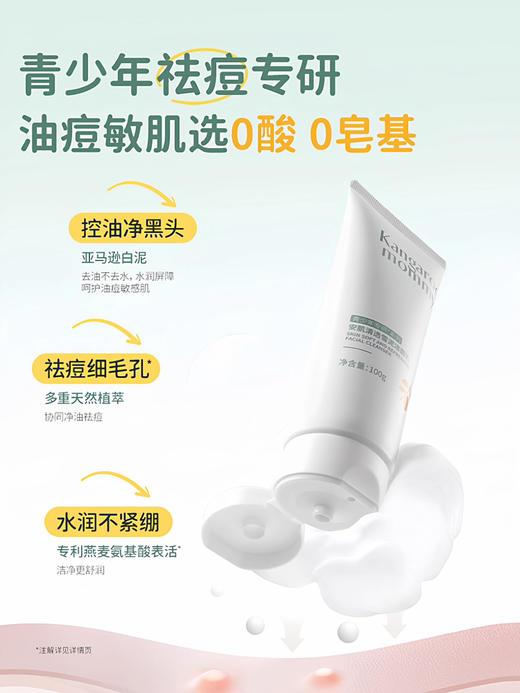 袋鼠妈妈安肌清透雪泥洁面乳 商品图1