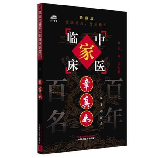 章真如（中国百年百名中医临床家丛书）珍藏版 郑翔 编著 全国名老中医经验集书籍 中国中医药出版社 商品图4
