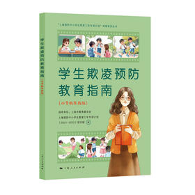 学生欺凌预防教育指南