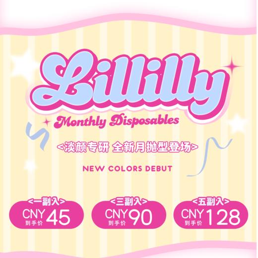 Lillilly月抛 DK副牌 新品活动 45元1副 90元3副 128元5副 商品图0