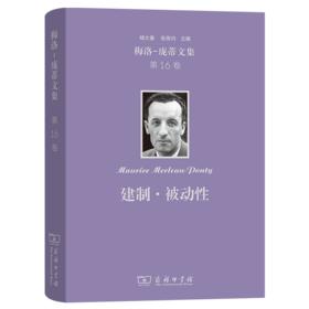 梅洛-庞蒂文集(第16卷)：建制·被动性