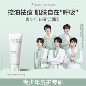 袋鼠妈妈安肌清透雪泥洁面乳