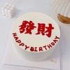 简简单单发个大财写字蛋糕-低糖处理无添加 商品缩略图2