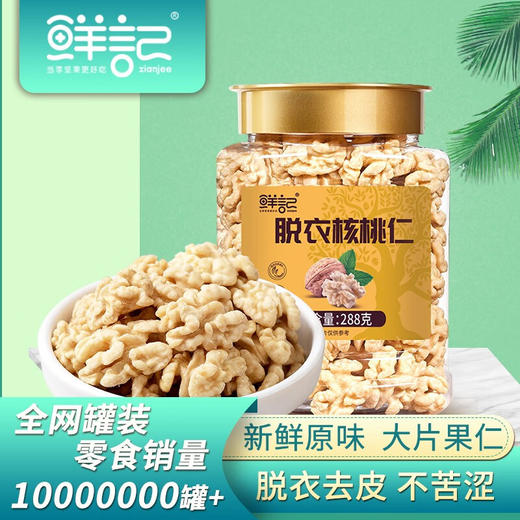 鲜记脱皮核桃仁288g 商品图0