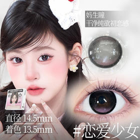 新款【恋爱少女】14.5大直径美瞳日抛6片装