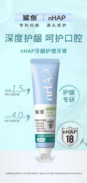 超值福利买2送6鲨鱼 nHAP18牙膏牙龈护理牙膏牙齿美白修复北大专利医用羟基磷灰石(nHAP)达到40纳米级别纯度达到99.7%