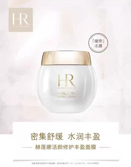 HR赫莲娜 活颜修护 舒缓面膜 商品图0