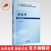 中医学 王琦 主编 全国高等医药教育十五五规划教材 中国中医药出版社 商品缩略图0