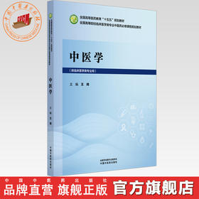 中医学 王琦 主编 全国高等医药教育十五五规划教材 中国中医药出版社