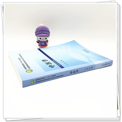 中医学 王琦 主编 全国高等医药教育十五五规划教材 中国中医药出版社 商品图2