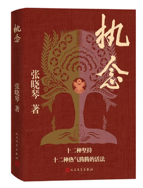 《执念》签名本 张晓琴 著