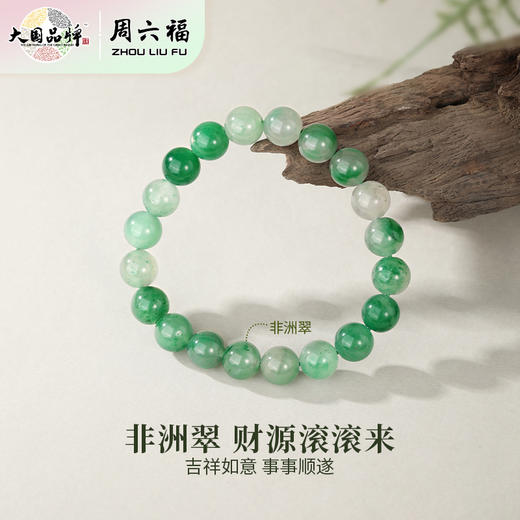 周六福青山叠翠非洲翠手串ZLF-J123082-9mm★ 商品图2