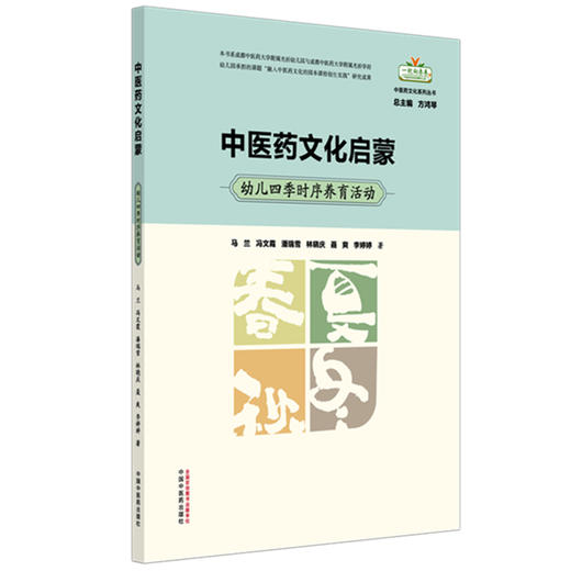 中医药文化启蒙:幼儿四季时序养育活动 马兰 冯文霞 潘瑞雪 林晓庆 聂爽 李婷 著 一起向未来中医药文化系列丛书中国中医药出版社 商品图4