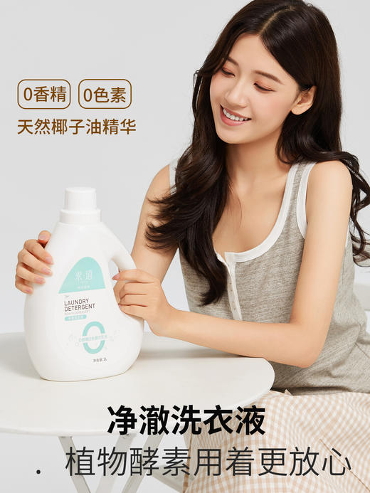 素道有机净澈洗衣液0香精O色素0荧光 健康安全去渍洗涤液 商品图0